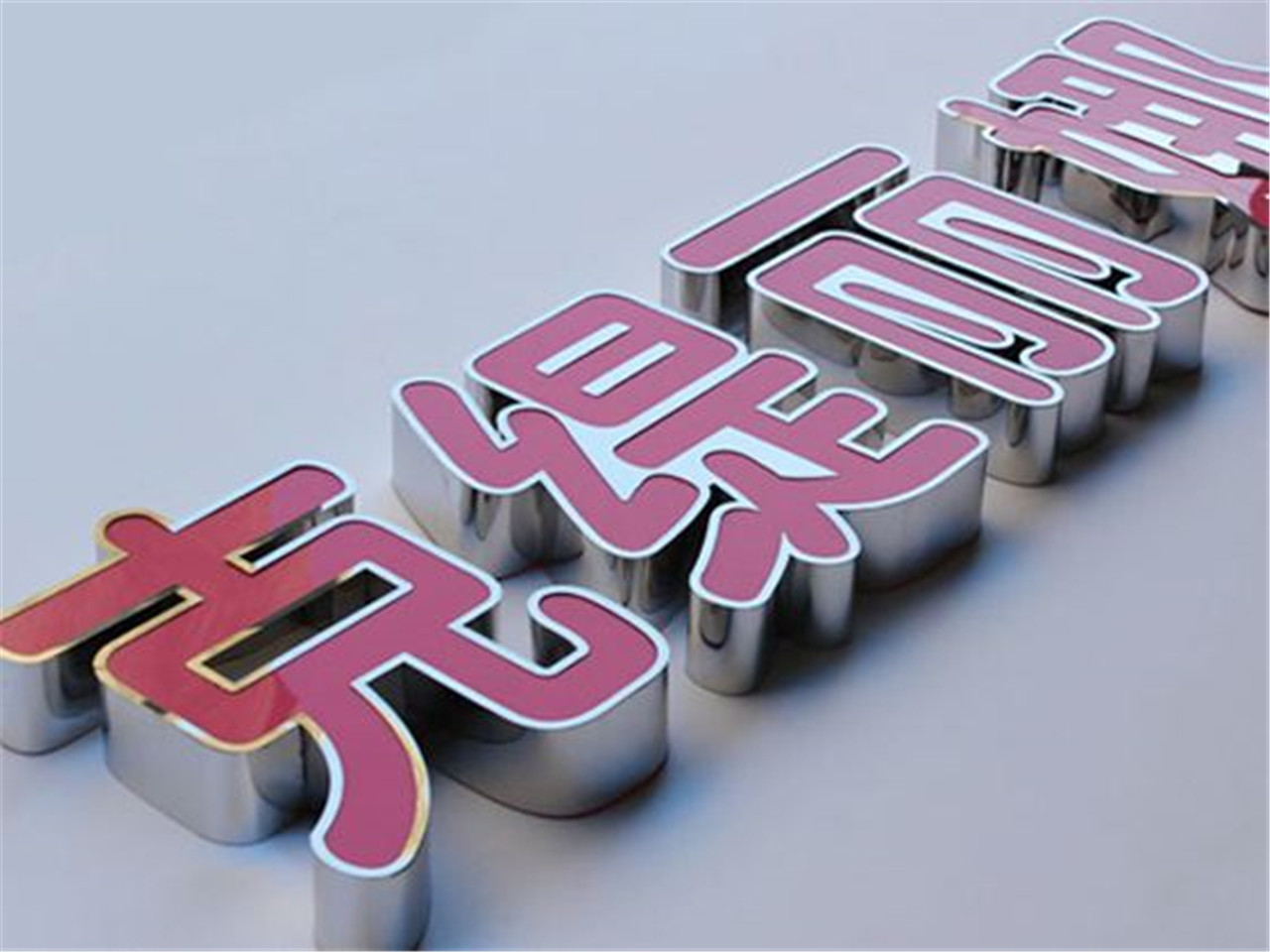 ?？趹敉鈴V告公司哪家可靠？——兼談澄邁精工平面內(nèi)套字制作